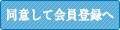 同意して会員登録へ